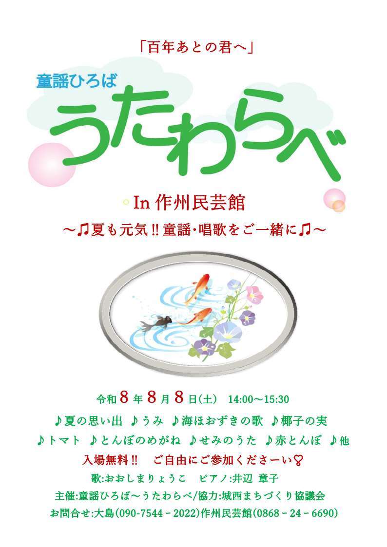 童謡ひろば～うたわらべin作州民芸館 ～♪夏も元気！！童謡･唱歌をご一緒に♪～